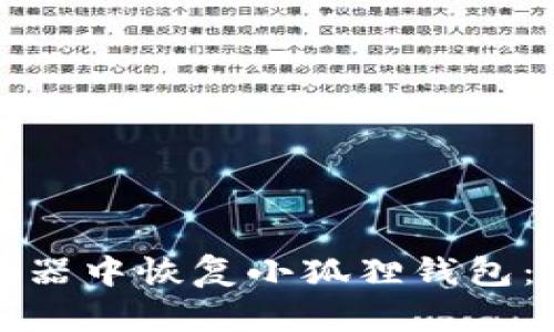 如何在谷歌浏览器中恢复小狐狸钱包：一步一步的指南