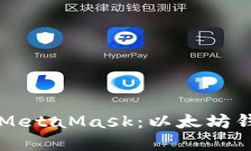 深入了解MetaMask：以太坊钱包的未来