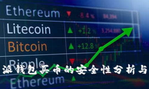 比特派钱包买币的安全性分析与评测