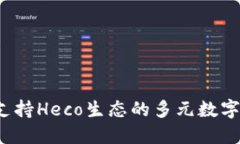 小狐狸钱包：支持Heco生态的多元数字资产管理平