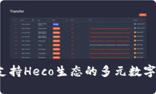 小狐狸钱包：支持Heco生态的多元数字资产管理平台