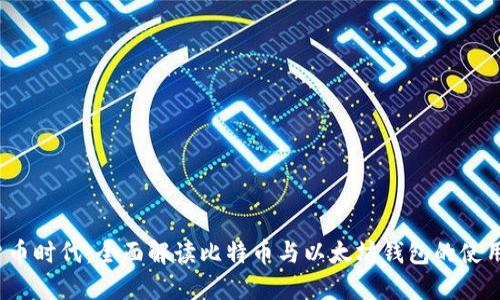  数字货币时代：全面解读比特币与以太坊钱包的使用与安全