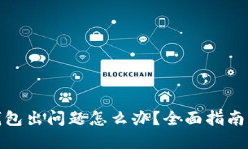 : 小狐狸钱包出问题怎么办？全面指南与解决方案