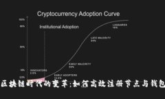 区块链时代的变革：如何