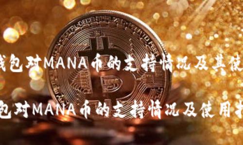 《小狐狸钱包对MANA币的支持情况及其使用指南》 

小狐狸钱包对MANA币的支持情况及使用指南