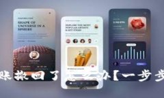 小狐狸钱包转账撤回了怎么办？一步步教你解决