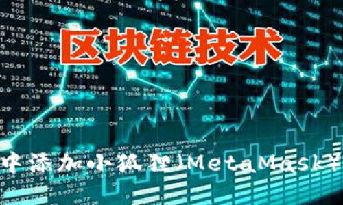 如何在HiveOS中添加小狐狸（MetaMask）钱包：全面指南