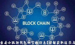 如何查看小狐狸钱包的空