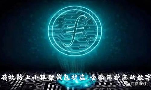 如何有效防止小狐狸钱包被盗：全面保护您的数字资产