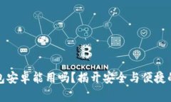 小狐狸钱包安卓能用吗？揭开安全与便捷的双重