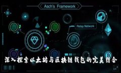 深入探索以太坊与区块链