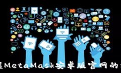   轻松掌握MetaMask安卓版官