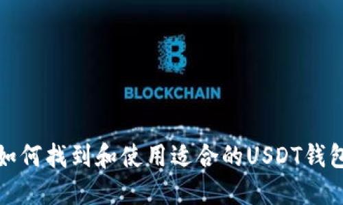 如何找到和使用适合的USDT钱包