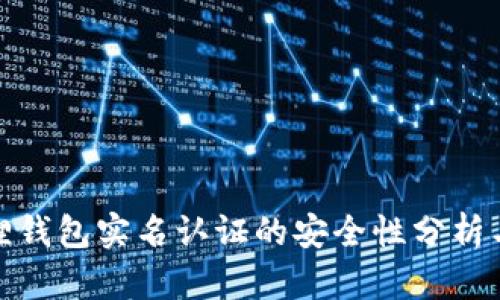 小狐狸钱包实名认证的安全性分析与探讨