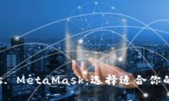 比特派 vs. MetaMask：选择适