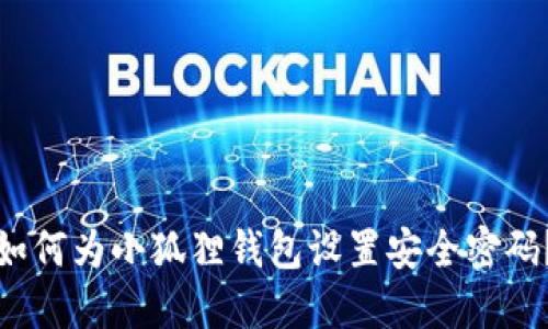 如何为小狐狸钱包设置安全密码？