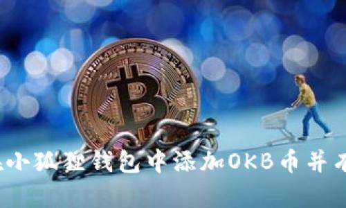 快速入门：如何在小狐狸钱包中添加OKB币并有效管理数字资产