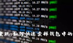  轻松变现：如何快速卖掉