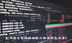 如何安全高效地删除小狐