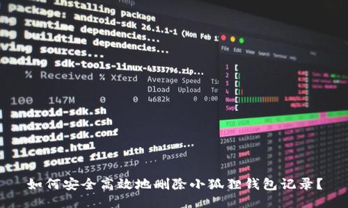 如何安全高效地删除小狐狸钱包记录？