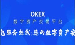 小狐狸钱包服务热线：您