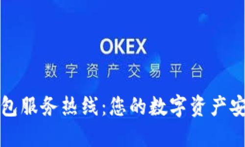 小狐狸钱包服务热线：您的数字资产安全守护者