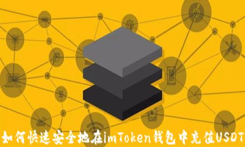 
如何快速安全地在imToken钱包中充值USDT