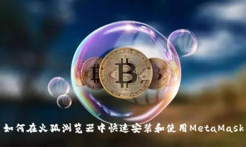 如何在火狐浏览器中快速安装和使用MetaMask