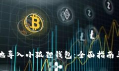 如何安全便捷地导入小狐