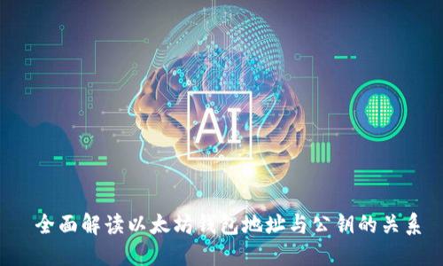  全面解读以太坊钱包地址与公钥的关系