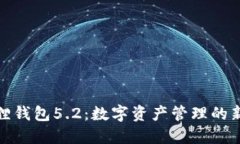 小狐狸钱包5.2：数字资产