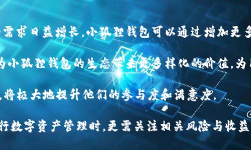 小狐狸钱包如何助力NFT资产管理与交易
小狐狸钱包,NFT,数字资产/guanjianci

随着区块链技术和数字资产的迅速发展，NFT（非同质化代币）作为一种新型数字资产，正在全球范围内引发广泛关注。尤其是在艺术、游戏、社交等领域，NFT正在改变传统的价值传递方式。而在这一系列的变化中，小狐狸钱包（Fox Wallet）作为一种流行的数字货币钱包，正逐渐成为用户管理和交易NFT的有力工具。本文将详细探讨小狐狸钱包与NFT的结合，并分析其对数字资产管理的影响。

1. 小狐狸钱包的基本功能

小狐狸钱包是一款流行的去中心化数字货币钱包，支持多种数字资产的存储和管理。用户可以轻松地通过小狐狸钱包进行数字资产的转账、接收以及查看账户余额等基本功能。此外，小狐狸钱包提供了用户友好的界面，使得普通用户也能够快速上手。在NFT的支持方面，小狐狸钱包不仅能够存储NFT资产，还可以通过内置的市场直接进行交易，非常方便。

2. NFT的兴起及其影响

NFT作为一种新兴的数字资产，其独特性和稀缺性吸引了大量用户的关注。与传统数字资产不同，NFT是非同质化的，每个NFT都有其独特的属性和价值。这使得NFT在艺术、游戏、音乐等领域得到了广泛应用。例如，在艺术界，许多艺术家通过NFT售卖数字作品，成功实现了艺术价值的再创造。在游戏领域，NFT可以代表游戏中的独特角色、道具等，赋予玩家更多的收益可能性。

3. 小狐狸钱包与NFT的结合

小狐狸钱包提供了一个安全、便捷的平台，让用户能够轻松管理自己的NFT资产。通过小狐狸钱包，用户可以方便地接收、存储和交易NFT。钱包中集成的NFT市场，允许用户直接浏览和购买自己喜欢的NFT作品。这使得小狐狸钱包成为NFT生态系统中的重要一环，同时也增强了用户对NFT的理解和参与感。

4. 小狐狸钱包的安全性

安全是数字资产管理中至关重要的一环。小狐狸钱包采用高强度的加密技术，保障用户的私钥和资产安全。此外，用户还可以通过设置强密码、启用二步验证等方式进一步提升安全性。在进行NFT交易时，小狐狸钱包会及时提醒用户，确保每一次交易都能安全完成。

5. NFT交易的便捷性

通过小狐狸钱包，用户可以随时随地进行NFT的交易。无论是购买新NFT还是出售自己手中的NFT，用户只需几个简单的步骤，便能够顺利完成。小狐狸钱包的流畅体验和多功能性，极大地降低了用户参与NFT交易的门槛，吸引更多的用户进入这一领域。

6. 关于NFT的法律与政策

随着NFT的逐渐普及，相关的法律与政策问题也日益凸显。NFT的所有权、版权和交易规则等都需要进一步的明确与规范。在这一背景下，小狐狸钱包作为用户管理NFT的重要工具，需实时了解相关的法律法规，确保所有交易的合规性。这不仅保护了用户的合法权益，也为整个NFT市场的健康发展打下基础。

7. 小狐狸钱包的未来展望

随着NFT市场的不断发展，小狐狸钱包将继续拓展其功能和服务，以满足用户进一步的需求。未来，小狐狸钱包可能会与更多的NFT平台和项目进行合作，为用户提供更加丰富的NFT资源。此外，智能合约技术的进一步应用，也将为小狐狸钱包带来更高的交易效率和更安全的资产管理体验。

可能相关问题探讨

1. 小狐狸钱包如何保障NFT交易的安全性？

在数字资产管理中，安全一直是用户最关心的话题。小狐狸钱包采用多种安全措施来保障用户的NFT交易安全。首先，钱包的私钥存储在用户的设备中，而非云端服务器，这减少了被黑客攻击的风险。其次，小狐狸钱包运用高级加密技术，确保用户信息和交易数据的安全。此外，设置强密码和启用二步验证功能，可以为用户的账户增加一道安全屏障，防止未授权访问。

另外，小狐狸钱包提供的交易确认机制，让用户在交易发生前必须确认所有交易信息，避免因操作失误造成资金损失。当用户尝试出售或购买NFT时，钱包将对交易的细节进行清晰展示，用户在确认信息无误后才能进行下一步操作，这种设计在一定程度上提升了交易的透明度。

最后，小狐狸钱包还与多个安全机构合作，定期进行系统安全审计，以发现并修补潜在的安全漏洞。这些措施不仅帮助用户保护自己的NFT资产，也为整个市场营造了一个安全的交易环境。

2. 如何在小狐狸钱包中创建和管理NFT？

在小狐狸钱包中创建和管理NFT的过程相对简单，但仍需用户具备一定的区块链知识。通常，用户需要先在小狐狸钱包中添加以太坊或其他支持NFT的区块链网络的资产，其次选择创建NFT的具体平台。例如，许多基于以太坊的NFT市场允许用户通过简单的界面上传图像、设定描述并设置发行数量。

具体来说，用户在小狐狸钱包中前往支持的NFT市场，选择“创建NFT”选项后，系统会引导用户上传所需的数字内容。用户可以自定义NFT的名称、描述、版权信息等。创建完成后，用户需支付一定的“铸造费”以将NFT正式注册到区块链上，之后该NFT将出现在小狐狸钱包中，用户可随时进行管理与交易。

此外，对于已经拥有的NFT，小狐狸钱包允许用户实现对其的分类、推荐、市场行情查看等多种功能。用户可以通过小狐狸钱包监控市场动态，决定是否出售或继续持有特定的NFT，从而更好地管理自己的数字资产组合。

3. 小狐狸钱包使用NFT的潜在收益与风险

在使用小狐狸钱包进行NFT交易时，用户需要充分考虑潜在收益与风险。首先，NFT的市场价值 fluctuates。虽然一些NFT（尤其是艺术作品与稀有游戏道具）能够带来高额的回报，但其市场环境非常不稳定，用户可能会面临资产快速贬值的风险。

此外，随着市场上NFT交易的火热，诈骗与盗窃行为也频频发生。一些用户在未经充分研究的情况下，就可能会被虚假项目或钓鱼网站欺骗。因此，用户在使用小狐狸钱包交易NFT时，一定要理智参与，选择知名平台和项目进行投资。

为了降低潜在的投资风险，用户应多元化投资NFT项目，不应将所有资金投入单一项目或资产。同时，建议定期跟踪市场变化，及时调整投资策略，以确保获取最大的收益。对NFT市场的持续关注有助于用户在风险中寻找到稳定的收益空间。

4. 小狐狸钱包在未来NFT市场中的发展机会

小狐狸钱包在当前的NFT市场中占据了有利地位，但未来的发展仍需面临一系列挑战和机遇。技术的快速迭代将推动小狐狸钱包不断创新，改进用户体验。当前，用户对NFT的需求日益增长，小狐狸钱包可以通过增加更多市场合作，整合不同领域的NFT项目，来扩展其业务范围。

此外，小狐狸钱包还可以探索更多的社交功能，比如用户推荐系统和社区互动功能，增强用户之间的联系和信任，提升用户粘性。同时，与非营利组织或艺术机构的合作，也将为小狐狸钱包的生态带来更多样化的价值，为用户提供更多使用场景和体验。

展望未来，小狐狸钱包还可以借助区块链技术的不断发展，进一步提高交易的程序化和自动化，减轻用户的操作负担。对于用户来说，一个更便捷、透明且安全的NFT交易平台，将极大地提升他们的参与度和满意度。

通过以上讨论，可以看出小狐狸钱包在NFT市场中的重要性及其未来发展潜力。随着NFT市场的不断成熟，小狐狸钱包势必将迎来更大的机遇与挑战，用户在利用这一工具进行数字资产管理时，更需关注相关风险与收益的平衡。