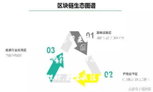 小狐狸钱包如何助力NFT资产管理与交易
小狐狸钱包,NFT,数字资产/guanjianci

随着区块链技术和数字资产的迅速发展，NFT（非同质化代币）作为一种新型数字资产，正在全球范围内引发广泛关注。尤其是在艺术、游戏、社交等领域，NFT正在改变传统的价值传递方式。而在这一系列的变化中，小狐狸钱包（Fox Wallet）作为一种流行的数字货币钱包，正逐渐成为用户管理和交易NFT的有力工具。本文将详细探讨小狐狸钱包与NFT的结合，并分析其对数字资产管理的影响。

1. 小狐狸钱包的基本功能

小狐狸钱包是一款流行的去中心化数字货币钱包，支持多种数字资产的存储和管理。用户可以轻松地通过小狐狸钱包进行数字资产的转账、接收以及查看账户余额等基本功能。此外，小狐狸钱包提供了用户友好的界面，使得普通用户也能够快速上手。在NFT的支持方面，小狐狸钱包不仅能够存储NFT资产，还可以通过内置的市场直接进行交易，非常方便。

2. NFT的兴起及其影响

NFT作为一种新兴的数字资产，其独特性和稀缺性吸引了大量用户的关注。与传统数字资产不同，NFT是非同质化的，每个NFT都有其独特的属性和价值。这使得NFT在艺术、游戏、音乐等领域得到了广泛应用。例如，在艺术界，许多艺术家通过NFT售卖数字作品，成功实现了艺术价值的再创造。在游戏领域，NFT可以代表游戏中的独特角色、道具等，赋予玩家更多的收益可能性。

3. 小狐狸钱包与NFT的结合

小狐狸钱包提供了一个安全、便捷的平台，让用户能够轻松管理自己的NFT资产。通过小狐狸钱包，用户可以方便地接收、存储和交易NFT。钱包中集成的NFT市场，允许用户直接浏览和购买自己喜欢的NFT作品。这使得小狐狸钱包成为NFT生态系统中的重要一环，同时也增强了用户对NFT的理解和参与感。

4. 小狐狸钱包的安全性

安全是数字资产管理中至关重要的一环。小狐狸钱包采用高强度的加密技术，保障用户的私钥和资产安全。此外，用户还可以通过设置强密码、启用二步验证等方式进一步提升安全性。在进行NFT交易时，小狐狸钱包会及时提醒用户，确保每一次交易都能安全完成。

5. NFT交易的便捷性

通过小狐狸钱包，用户可以随时随地进行NFT的交易。无论是购买新NFT还是出售自己手中的NFT，用户只需几个简单的步骤，便能够顺利完成。小狐狸钱包的流畅体验和多功能性，极大地降低了用户参与NFT交易的门槛，吸引更多的用户进入这一领域。

6. 关于NFT的法律与政策

随着NFT的逐渐普及，相关的法律与政策问题也日益凸显。NFT的所有权、版权和交易规则等都需要进一步的明确与规范。在这一背景下，小狐狸钱包作为用户管理NFT的重要工具，需实时了解相关的法律法规，确保所有交易的合规性。这不仅保护了用户的合法权益，也为整个NFT市场的健康发展打下基础。

7. 小狐狸钱包的未来展望

随着NFT市场的不断发展，小狐狸钱包将继续拓展其功能和服务，以满足用户进一步的需求。未来，小狐狸钱包可能会与更多的NFT平台和项目进行合作，为用户提供更加丰富的NFT资源。此外，智能合约技术的进一步应用，也将为小狐狸钱包带来更高的交易效率和更安全的资产管理体验。

可能相关问题探讨

1. 小狐狸钱包如何保障NFT交易的安全性？

在数字资产管理中，安全一直是用户最关心的话题。小狐狸钱包采用多种安全措施来保障用户的NFT交易安全。首先，钱包的私钥存储在用户的设备中，而非云端服务器，这减少了被黑客攻击的风险。其次，小狐狸钱包运用高级加密技术，确保用户信息和交易数据的安全。此外，设置强密码和启用二步验证功能，可以为用户的账户增加一道安全屏障，防止未授权访问。

另外，小狐狸钱包提供的交易确认机制，让用户在交易发生前必须确认所有交易信息，避免因操作失误造成资金损失。当用户尝试出售或购买NFT时，钱包将对交易的细节进行清晰展示，用户在确认信息无误后才能进行下一步操作，这种设计在一定程度上提升了交易的透明度。

最后，小狐狸钱包还与多个安全机构合作，定期进行系统安全审计，以发现并修补潜在的安全漏洞。这些措施不仅帮助用户保护自己的NFT资产，也为整个市场营造了一个安全的交易环境。

2. 如何在小狐狸钱包中创建和管理NFT？

在小狐狸钱包中创建和管理NFT的过程相对简单，但仍需用户具备一定的区块链知识。通常，用户需要先在小狐狸钱包中添加以太坊或其他支持NFT的区块链网络的资产，其次选择创建NFT的具体平台。例如，许多基于以太坊的NFT市场允许用户通过简单的界面上传图像、设定描述并设置发行数量。

具体来说，用户在小狐狸钱包中前往支持的NFT市场，选择“创建NFT”选项后，系统会引导用户上传所需的数字内容。用户可以自定义NFT的名称、描述、版权信息等。创建完成后，用户需支付一定的“铸造费”以将NFT正式注册到区块链上，之后该NFT将出现在小狐狸钱包中，用户可随时进行管理与交易。

此外，对于已经拥有的NFT，小狐狸钱包允许用户实现对其的分类、推荐、市场行情查看等多种功能。用户可以通过小狐狸钱包监控市场动态，决定是否出售或继续持有特定的NFT，从而更好地管理自己的数字资产组合。

3. 小狐狸钱包使用NFT的潜在收益与风险

在使用小狐狸钱包进行NFT交易时，用户需要充分考虑潜在收益与风险。首先，NFT的市场价值 fluctuates。虽然一些NFT（尤其是艺术作品与稀有游戏道具）能够带来高额的回报，但其市场环境非常不稳定，用户可能会面临资产快速贬值的风险。

此外，随着市场上NFT交易的火热，诈骗与盗窃行为也频频发生。一些用户在未经充分研究的情况下，就可能会被虚假项目或钓鱼网站欺骗。因此，用户在使用小狐狸钱包交易NFT时，一定要理智参与，选择知名平台和项目进行投资。

为了降低潜在的投资风险，用户应多元化投资NFT项目，不应将所有资金投入单一项目或资产。同时，建议定期跟踪市场变化，及时调整投资策略，以确保获取最大的收益。对NFT市场的持续关注有助于用户在风险中寻找到稳定的收益空间。

4. 小狐狸钱包在未来NFT市场中的发展机会

小狐狸钱包在当前的NFT市场中占据了有利地位，但未来的发展仍需面临一系列挑战和机遇。技术的快速迭代将推动小狐狸钱包不断创新，改进用户体验。当前，用户对NFT的需求日益增长，小狐狸钱包可以通过增加更多市场合作，整合不同领域的NFT项目，来扩展其业务范围。

此外，小狐狸钱包还可以探索更多的社交功能，比如用户推荐系统和社区互动功能，增强用户之间的联系和信任，提升用户粘性。同时，与非营利组织或艺术机构的合作，也将为小狐狸钱包的生态带来更多样化的价值，为用户提供更多使用场景和体验。

展望未来，小狐狸钱包还可以借助区块链技术的不断发展，进一步提高交易的程序化和自动化，减轻用户的操作负担。对于用户来说，一个更便捷、透明且安全的NFT交易平台，将极大地提升他们的参与度和满意度。

通过以上讨论，可以看出小狐狸钱包在NFT市场中的重要性及其未来发展潜力。随着NFT市场的不断成熟，小狐狸钱包势必将迎来更大的机遇与挑战，用户在利用这一工具进行数字资产管理时，更需关注相关风险与收益的平衡。