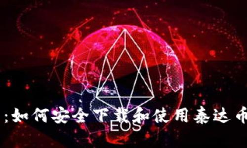  全面解析：如何安全下载和使用泰达币USDT钱包