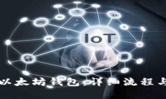 轻松开通以太坊钱包：详