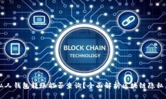 : USDT私人钱包转账能否查