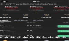 如何安全查询虚拟币钱包