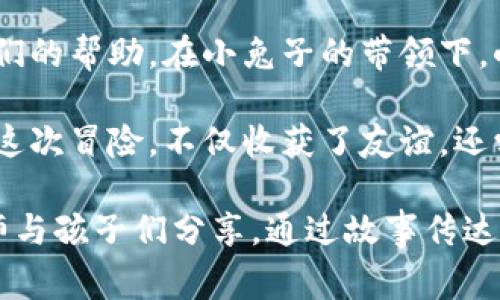 《两个小狐狸钱包的故事》是一本儿童故事书，以两只小狐狸为主角，讲述了它们的友谊、冒险和成长的故事。这本书通过简单而富有趣味的情节，向孩子们传递了友谊、分享和勇气的重要性。

故事的开头，两个小狐狸——一只叫小红，另一只叫小蓝，它们生活在一个美丽的森林里。小红热爱冒险，而小蓝则更加谨慎和内向。尽管性格不同，两个小狐狸却是形影不离的好朋友。

一天，小狐狸们在森林里玩耍时，发现了一只空钱包。小红认为这个钱包一定会有很多神秘的东西，想要把它带回家。小蓝则觉得这个钱包并不重要，反而应该把它放回原处。为了证明自己，小红坚持留下钱包，而小蓝只能随她。

随着故事的发展，小狐狸们决定一起寻找钱包的主人。在这个过程中，它们遇到了各种各样的动物，包括聪明的猫头鹰、嬉皮笑脸的松鼠和温柔的梅花鹿。每一个动物都给小狐狸们提供了线索，也让它们明白了帮助别人、听取他人意见的重要性。

经过一番波折，两个小狐狸终于找到了钱包的主人，原来是一只失落的小兔子。小兔子非常开心，感激狐狸们的帮助。在小兔子的带领下，小狐狸们更深入地了解了森林中的各种动植物，也在分享与协作中加深了友谊。

在这个故事的最后，小狐狸们明白了，真正的财富不是物质，而是朋友之间的信任和支持。小红和小蓝通过这次冒险，不仅收获了友谊，还学会了分享和理解，这让它们的关系更加紧密。

这个故事教给孩子们许多道理，例如合作与理解、友谊的珍贵以及勇敢面对挑战的重要性。适合家长和老师与孩子们分享，通过故事传达积极的生活态度和价值观。