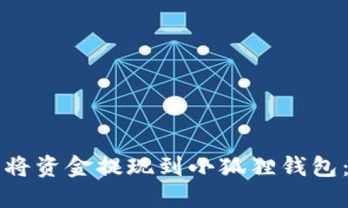 如何轻松将资金提现到小狐狸钱包：完整指南