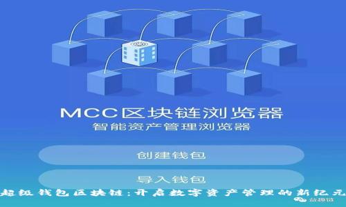 超级钱包区块链：开启数字资产管理的新纪元