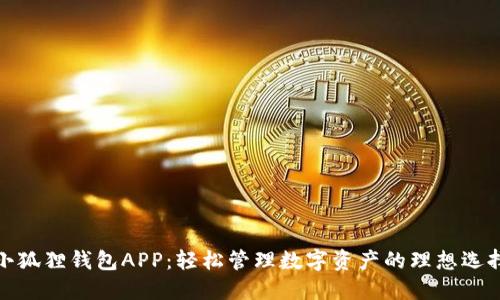 小狐狸钱包APP：轻松管理数字资产的理想选择
