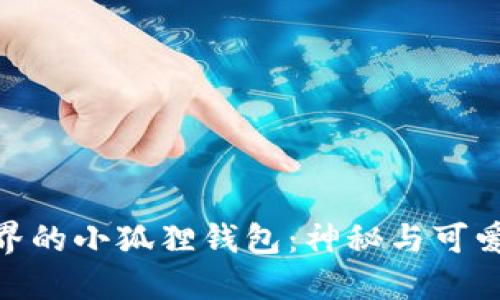 探索上古世界的小狐狸钱包：神秘与可爱的完美结合