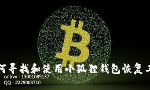 如何寻找和使用小狐狸钱包恢复工具