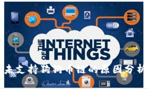 比特派钱包未支持狗狗币链的原因分析与解决方案