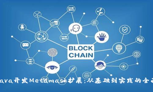 使用Java开发Metamask扩展：从基础到实践的全面指南