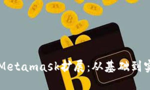 使用Java开发Metamask扩展：从基础到实践的全面指南