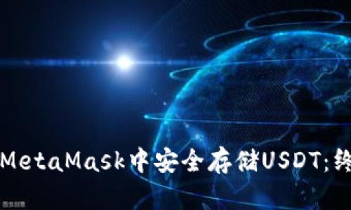 如何在MetaMask中安全存储USDT：终极指南