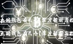 以太坊钱包有几个？深度