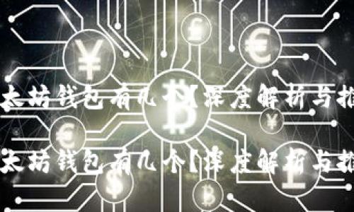 以太坊钱包有几个？深度解析与推荐

以太坊钱包有几个？深度解析与推荐