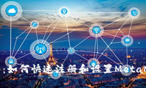 新手指南：如何快速注册和设置MetaMask钱包
